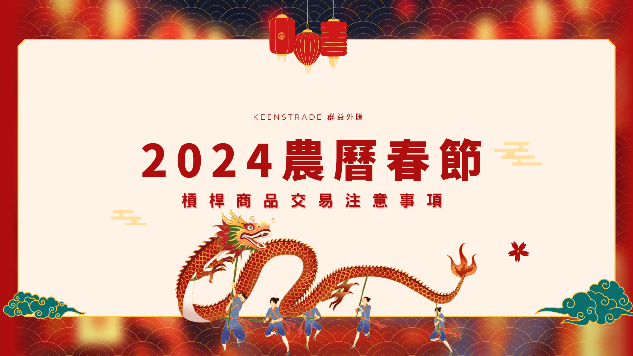 2024農曆春節《槓桿交易注意事項》 | 群益外匯| 國內首家合法外匯保證金交易期貨商
