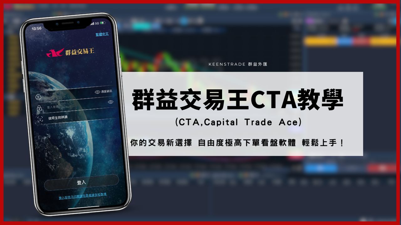 最新消息】群益MT5 下架?｜為什麼你應選擇群益CTA 平台？ | 群益外匯| 國內首家合法外匯保證金交易期貨商