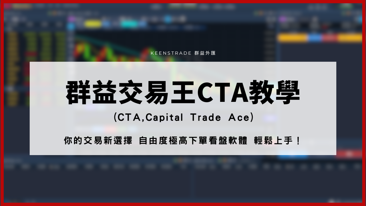 最新消息】群益MT5 下架?｜為什麼你應選擇群益CTA 平台？ | 群益外匯| 國內首家合法外匯保證金交易期貨商