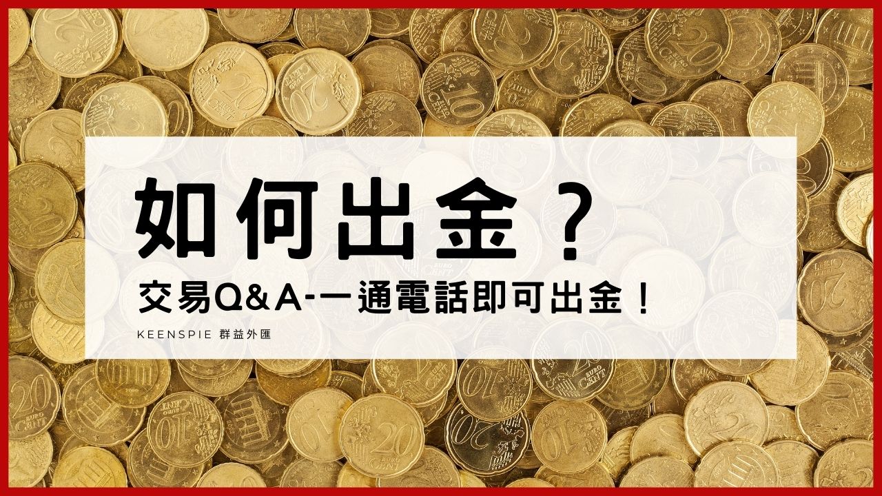 交易Q&A】如何出金？ | 群益外匯| 國內首家合法外匯保證金交易期貨商
