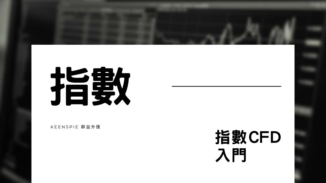 指數入門| 群益外匯| 國內首家合法外匯保證金交易期貨商