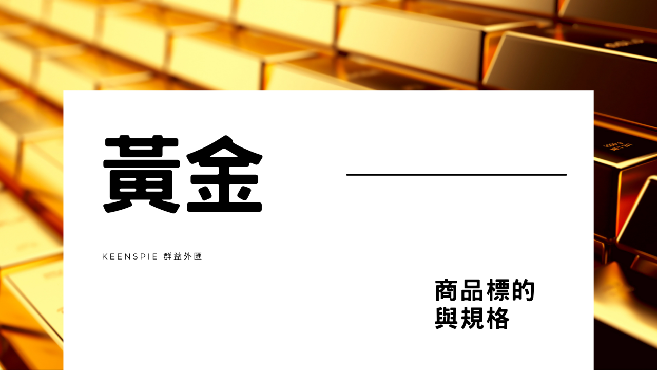 黃金CFD】奈米黃金CFD商品規格| 群益外匯| 國內首家合法外匯保證金交易期貨商