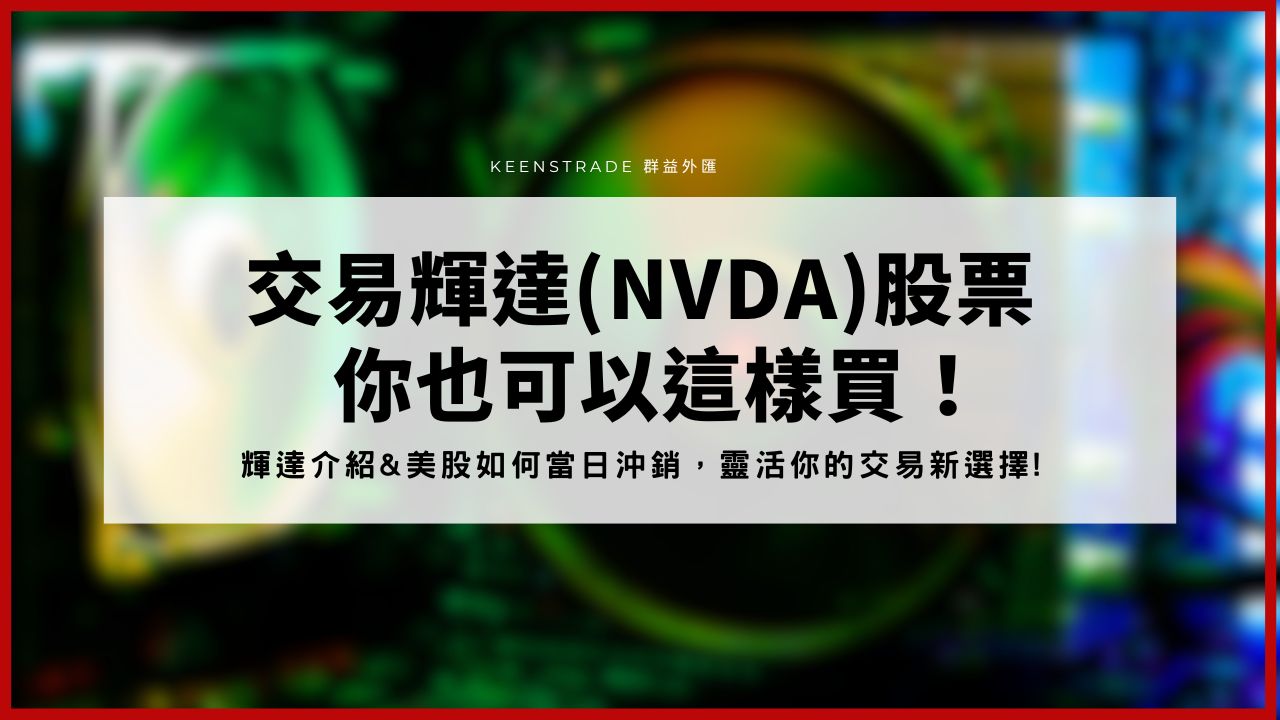 輝達NVIDIA股票分割在即！如何利用美股CFD購買輝達股票？ | 群益外匯| 國內首家合法外匯保證金交易期貨商