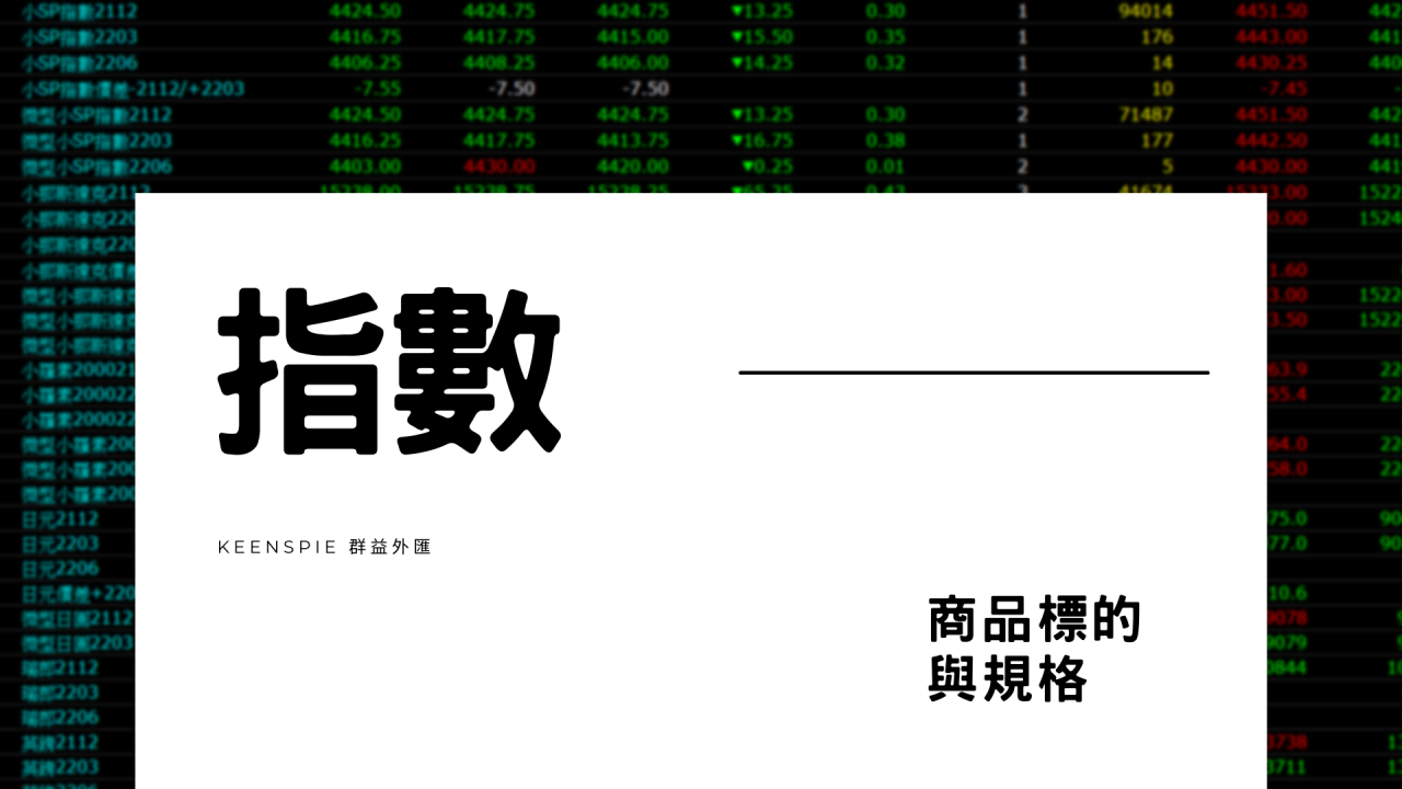 指數教學】指數CFD規格| 群益外匯| 國內首家合法外匯保證金交易期貨商