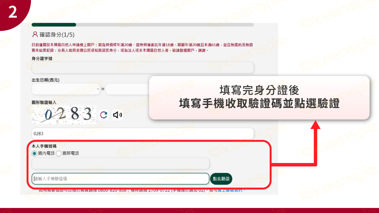 身分證字號與手機驗證