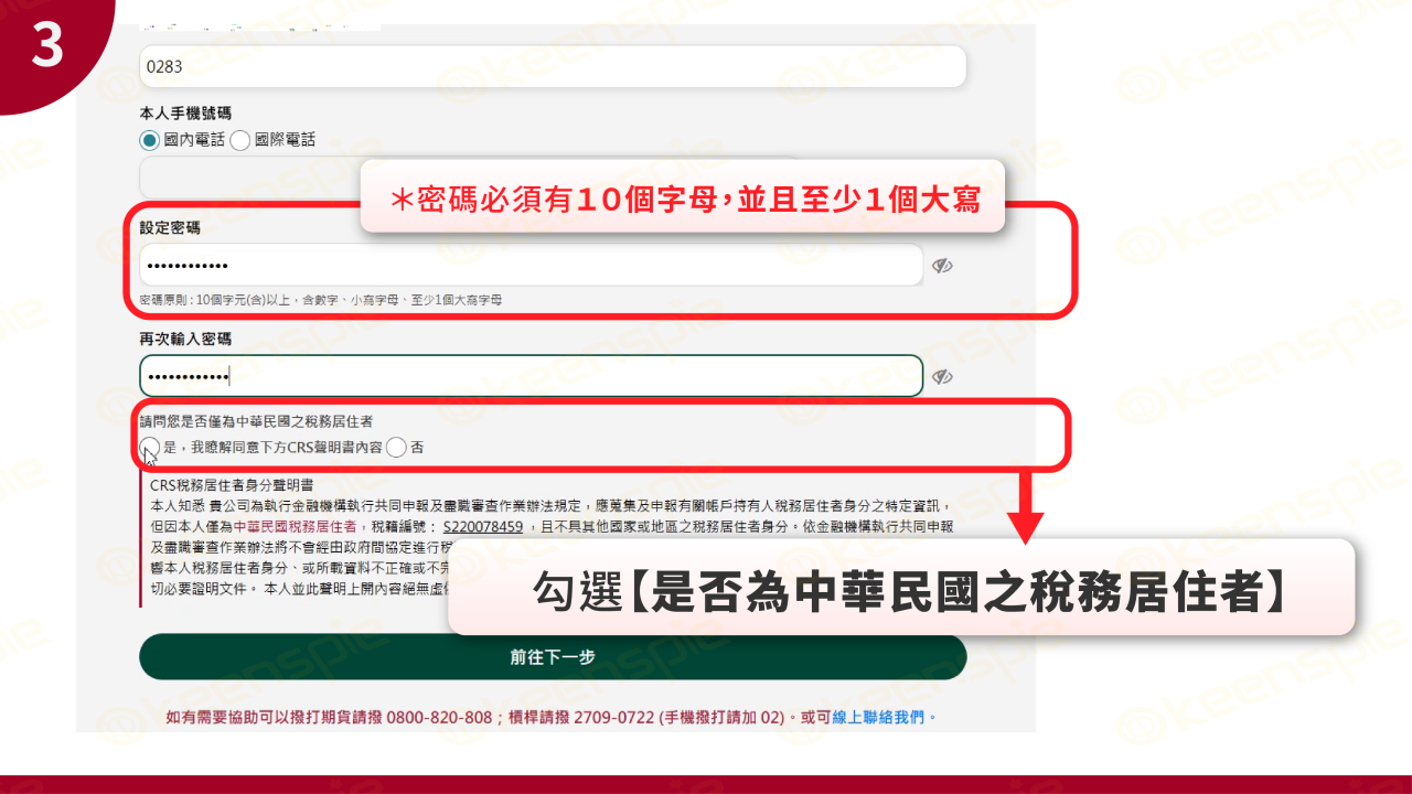 設定密碼與稅務身分確認