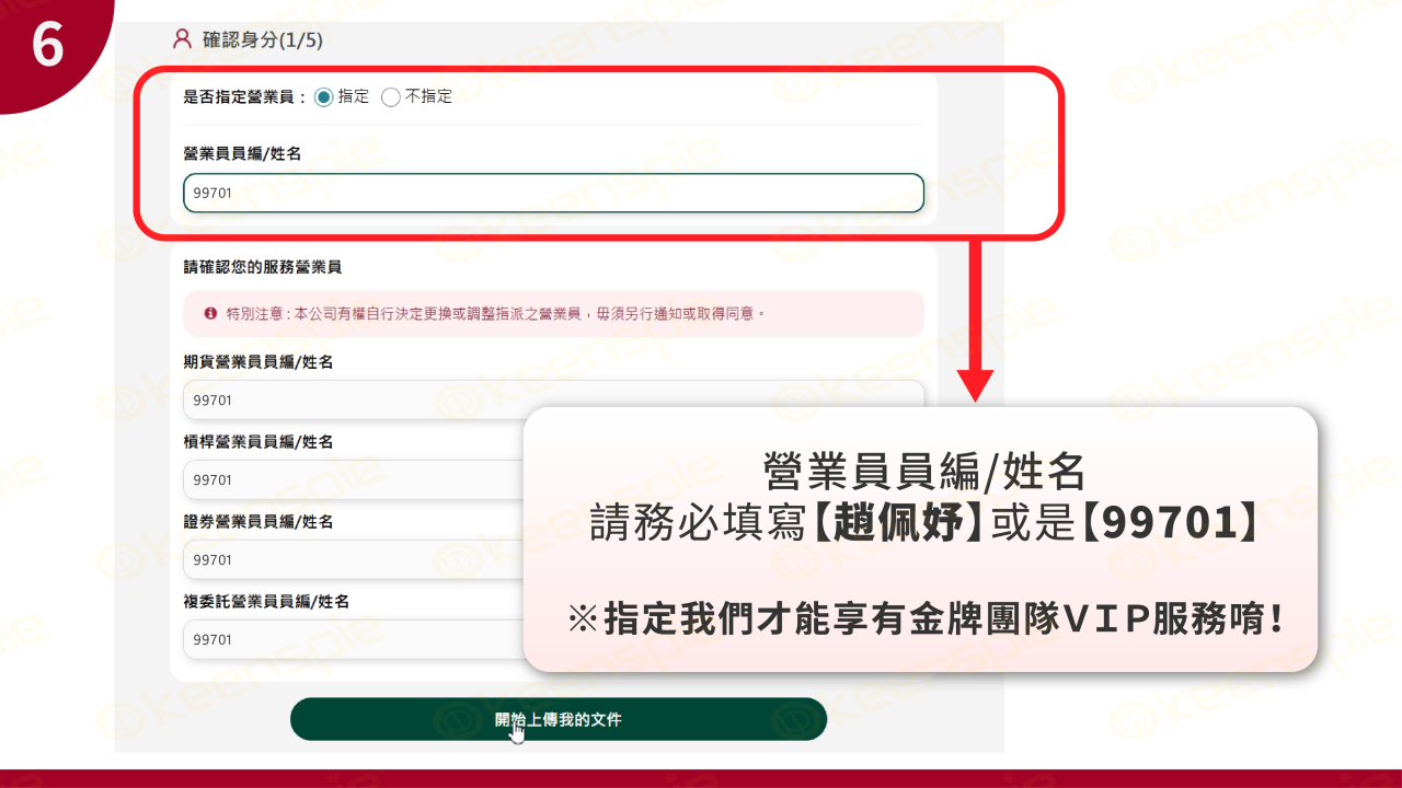 指定營業員趙佩妤99701
