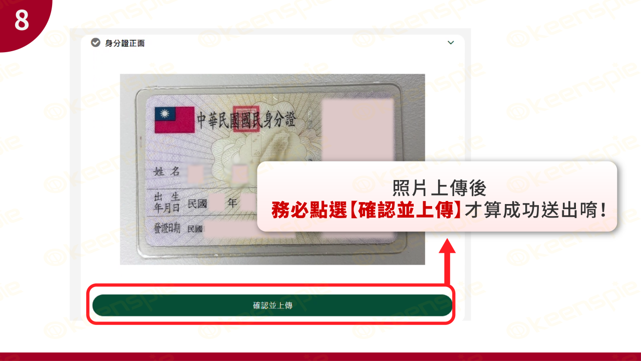 點選確認並上傳