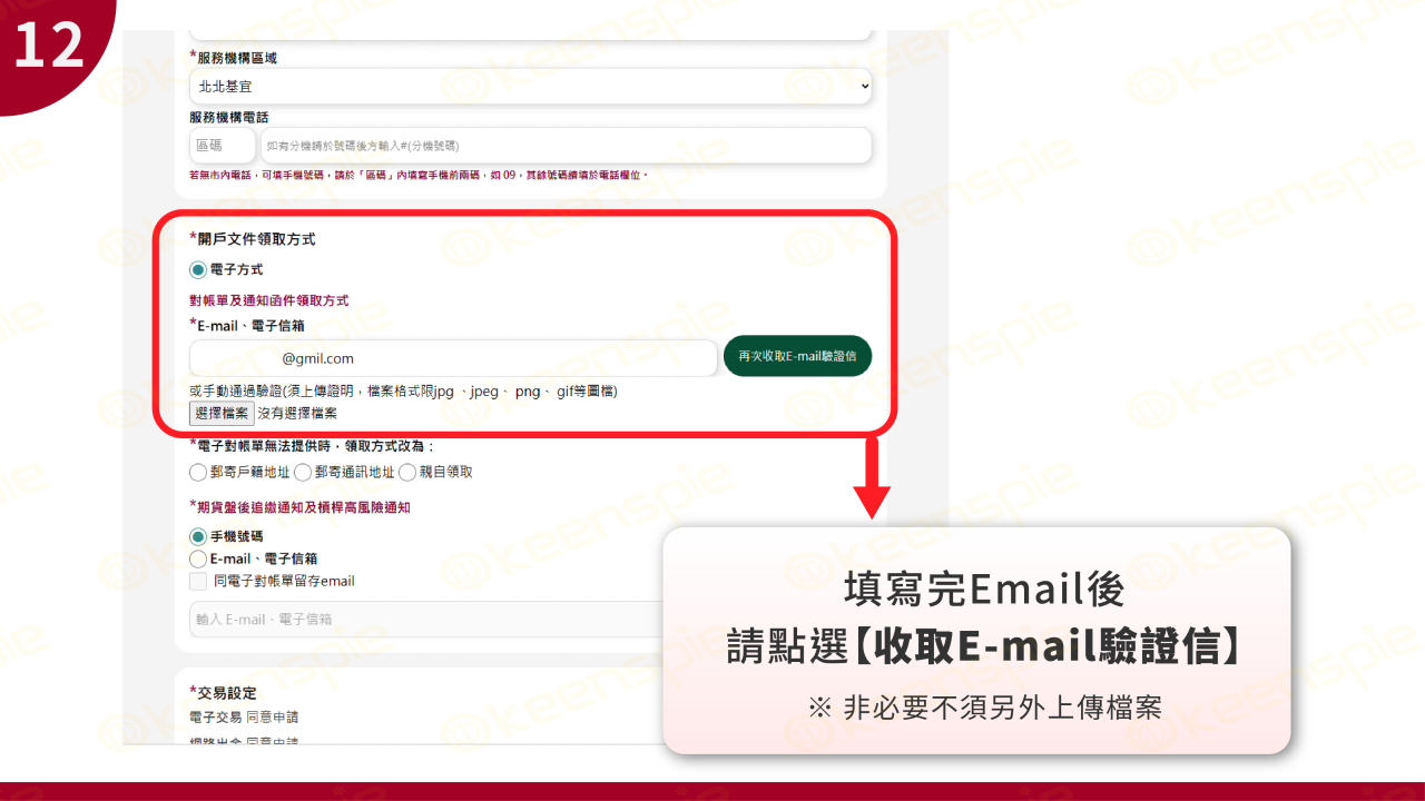 填寫Email收取驗證信