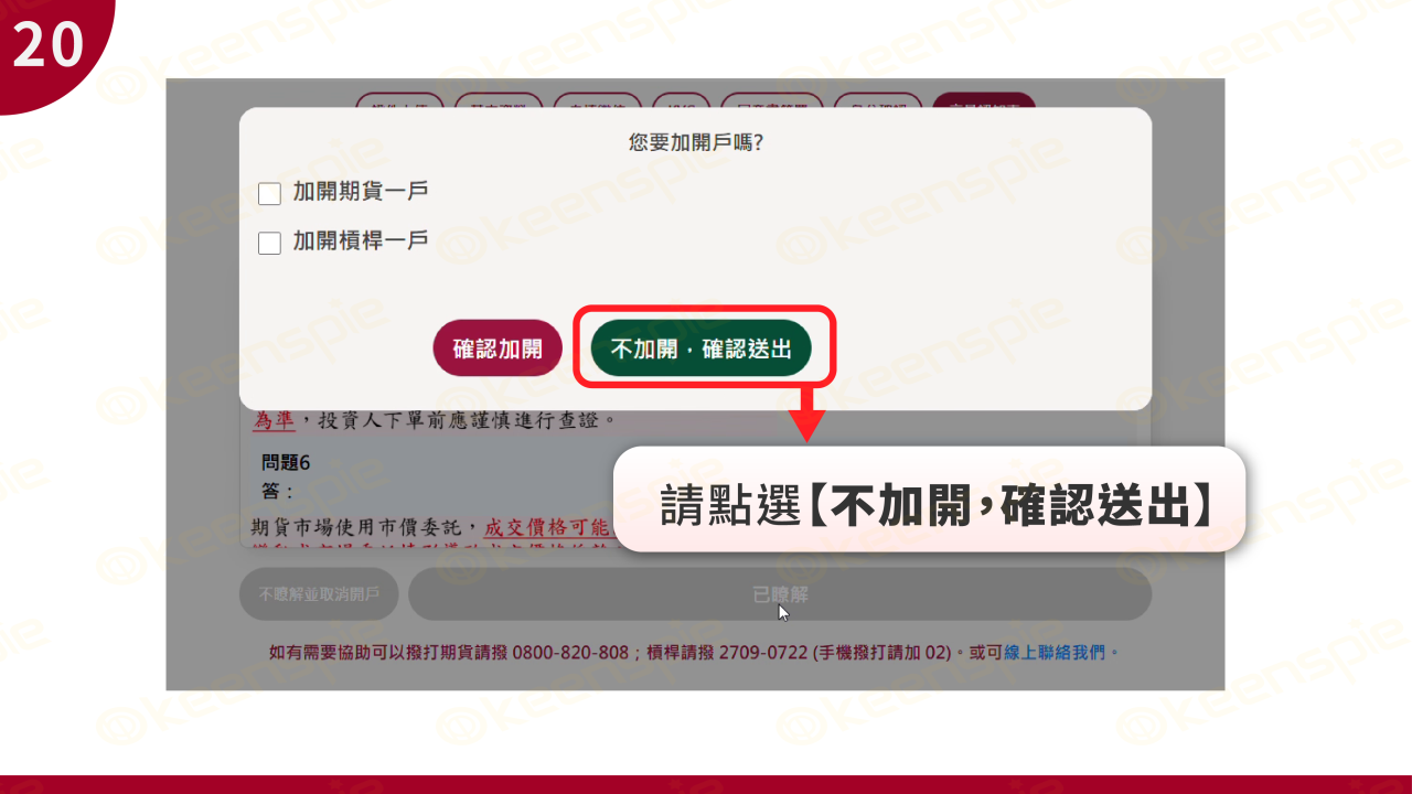 選擇不加開確認送出