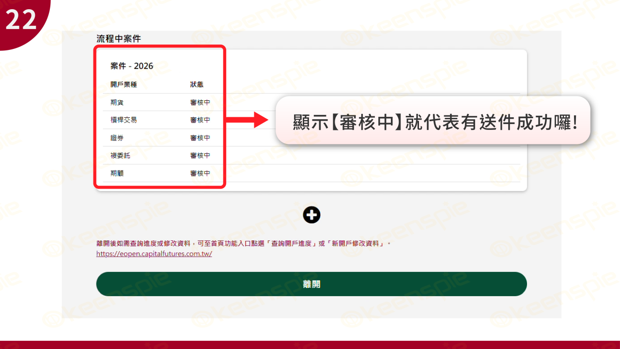 開戶送件成功審核中